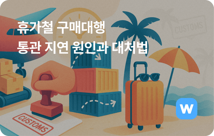 휴가철 구매대행 통관 지연 원인 및 대처법
