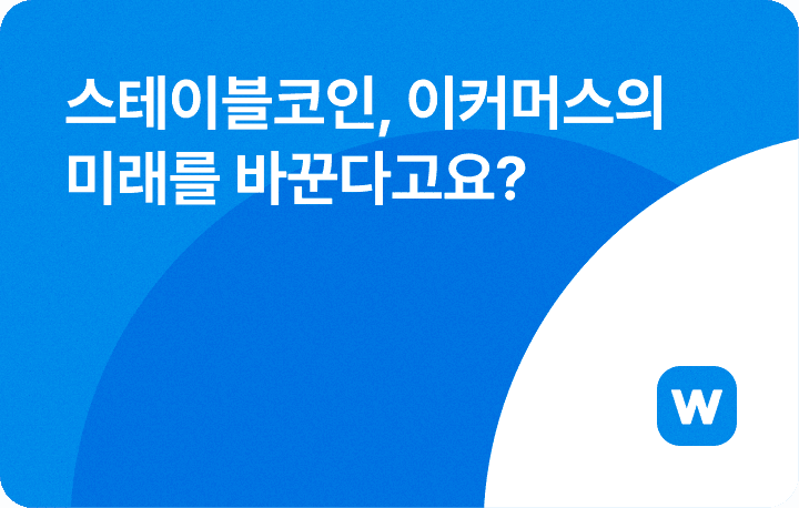 윈들리 커머스 뉴스레터_스테이블코인 도입