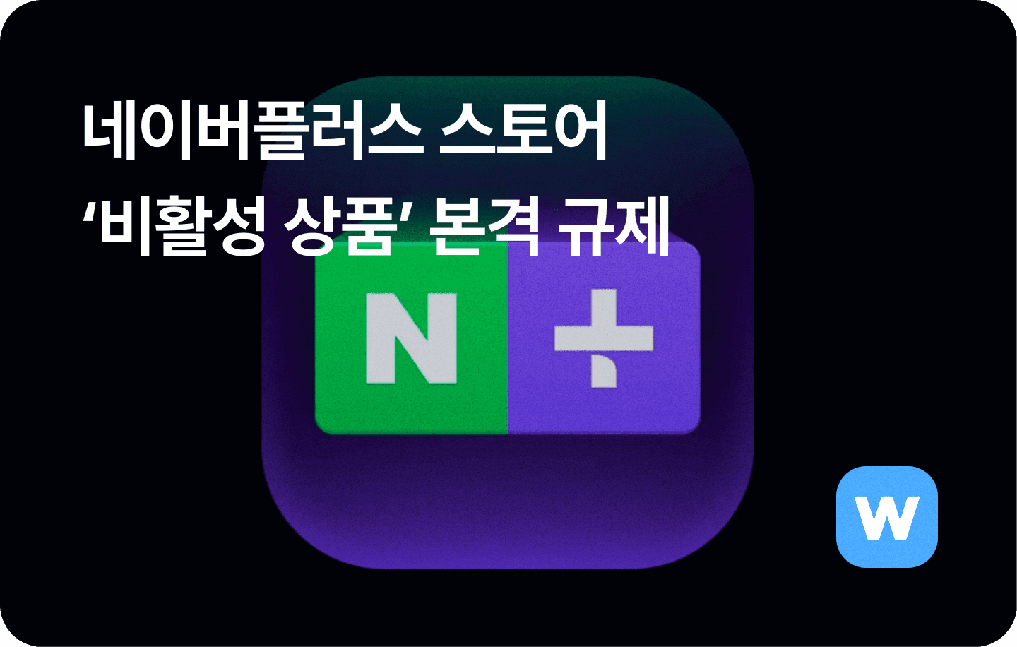 네이버플러스 스토어 비활성 상품 본격 규제