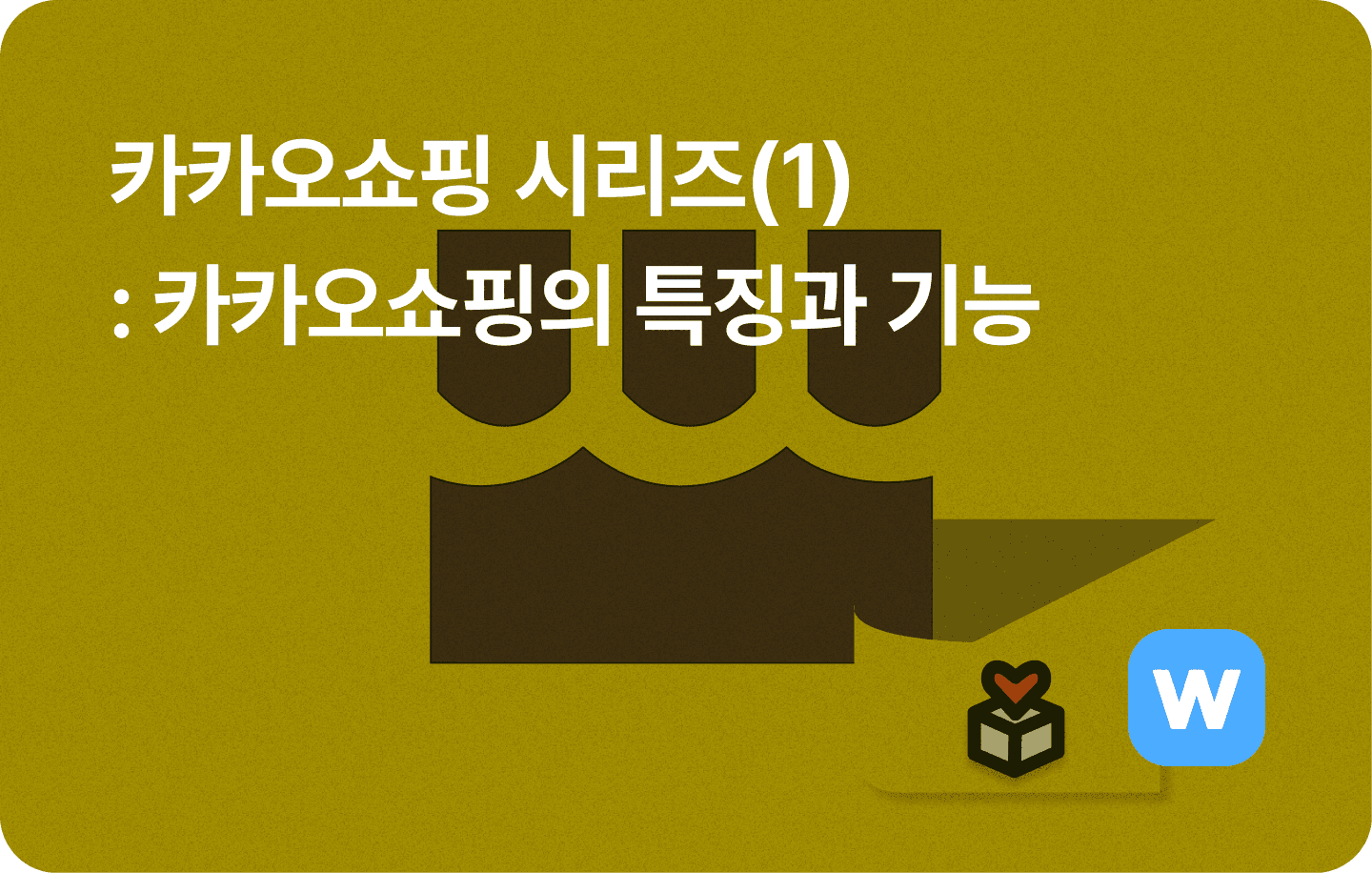 카카오쇼핑의 특징과 기능