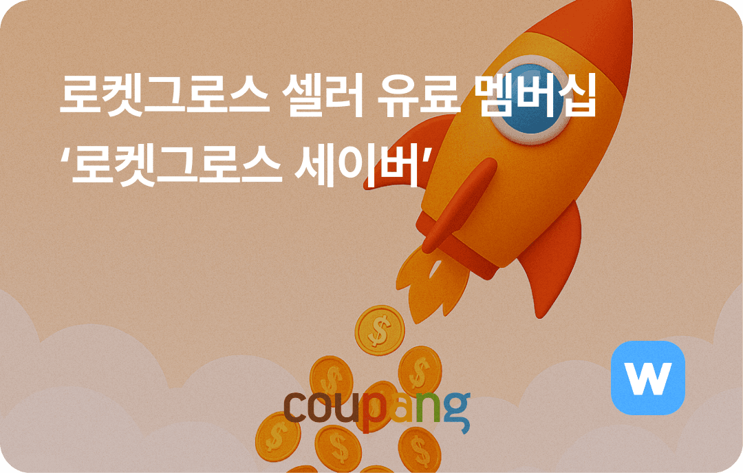 쿠팡 로켓그로스 로켓그로스 세이버