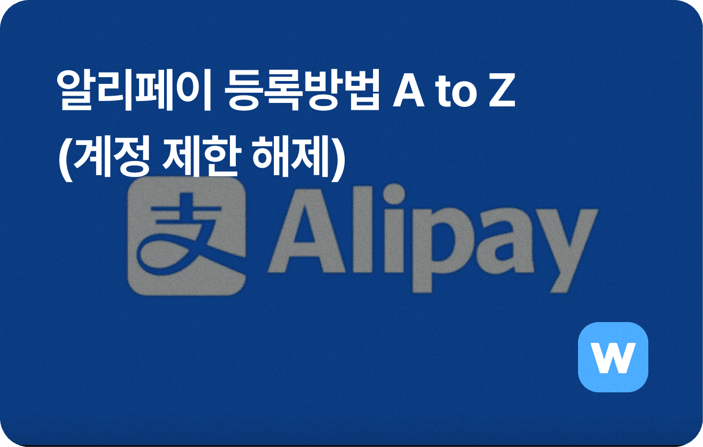 알리페이 등록방법과 계정 제한 해제