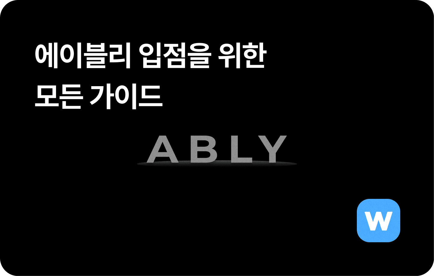 에이블리 입점방법과 수수료