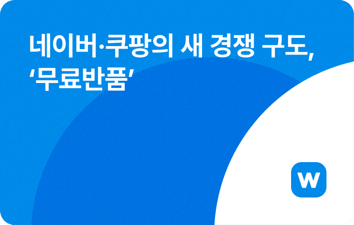 윈들리 이커머스 뉴스레터_네이버 쿠팡 무료반품 경쟁