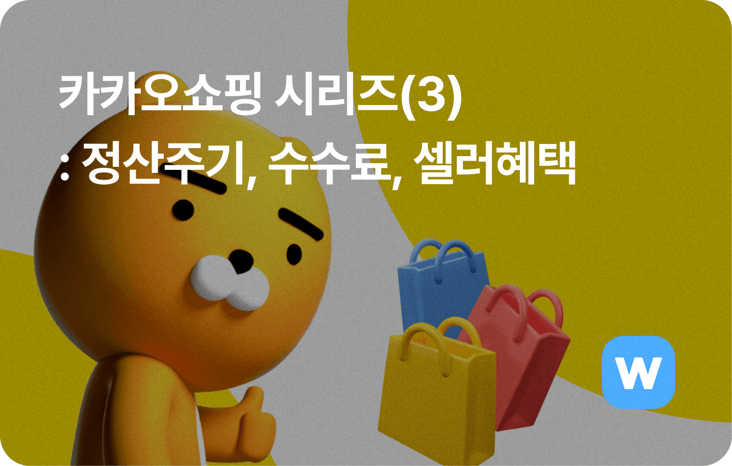 카카오쇼핑(3) 정산주기와 수수료