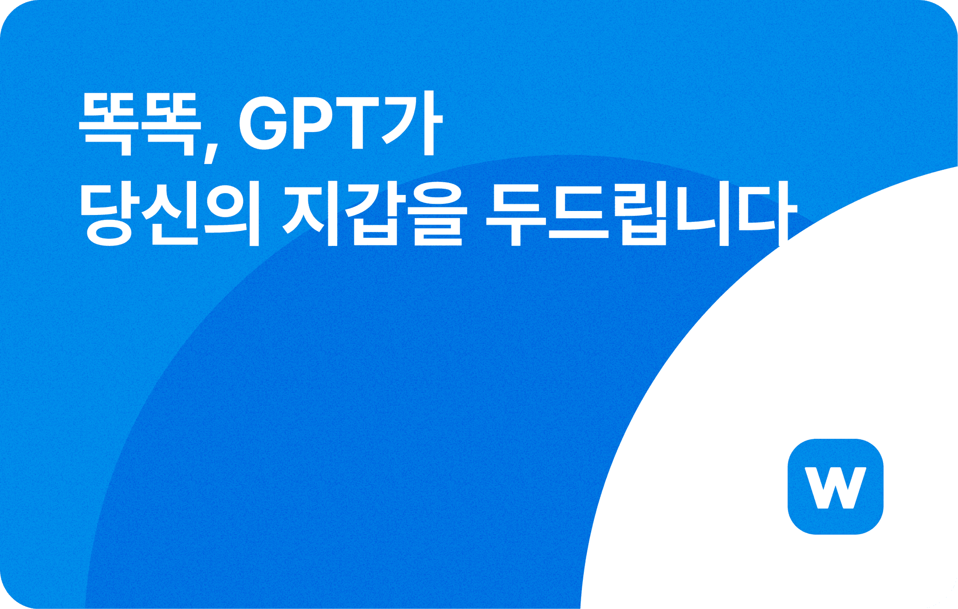 똑똑, GPT가 당신의 지갑을 두드립니다.
