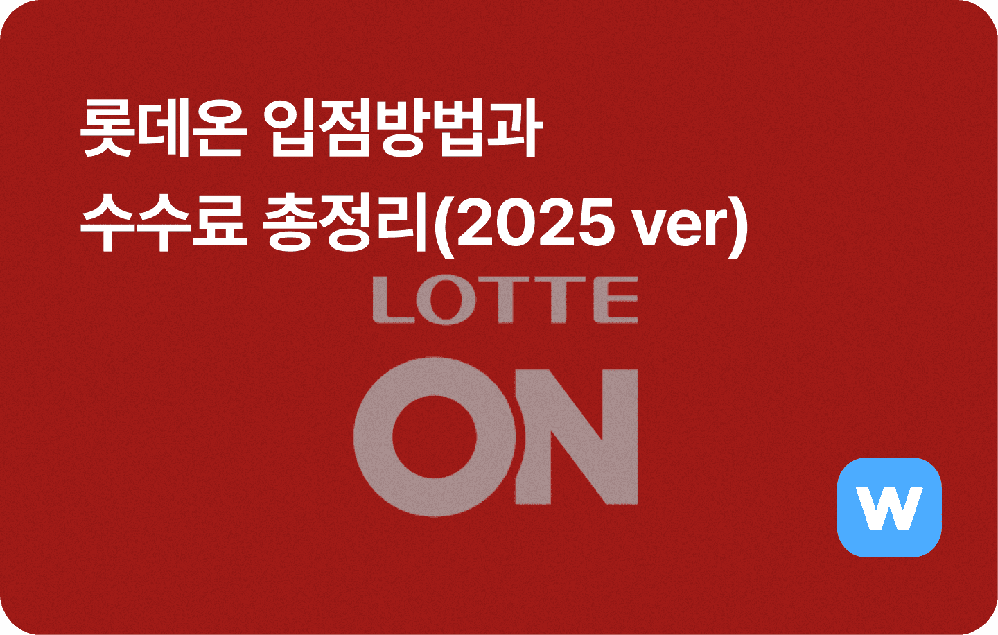롯데온 입점방법, 수수료 총정리