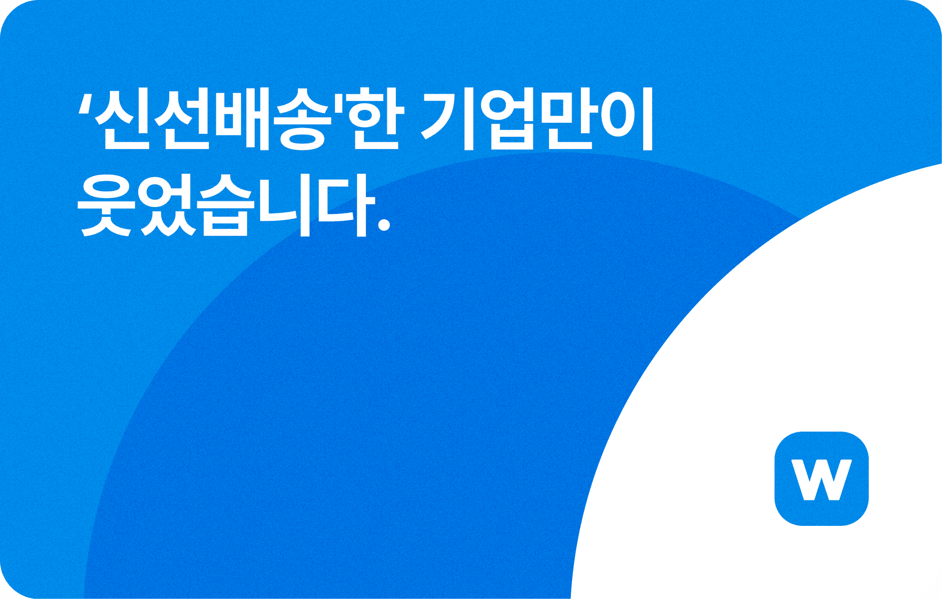 ‘신선배송’한 기업만이 웃었습니다.