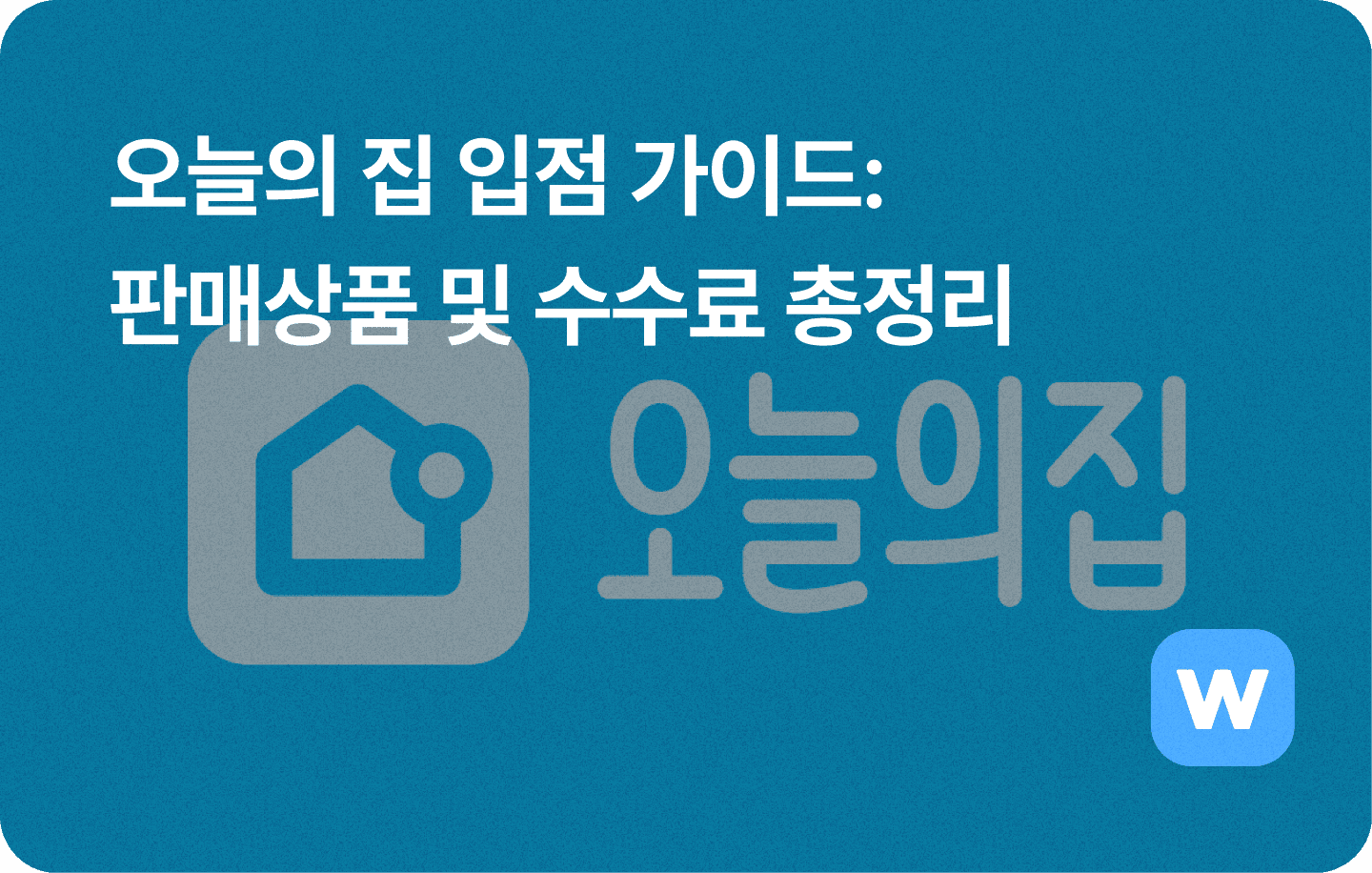 오늘의 집 입점 가이드