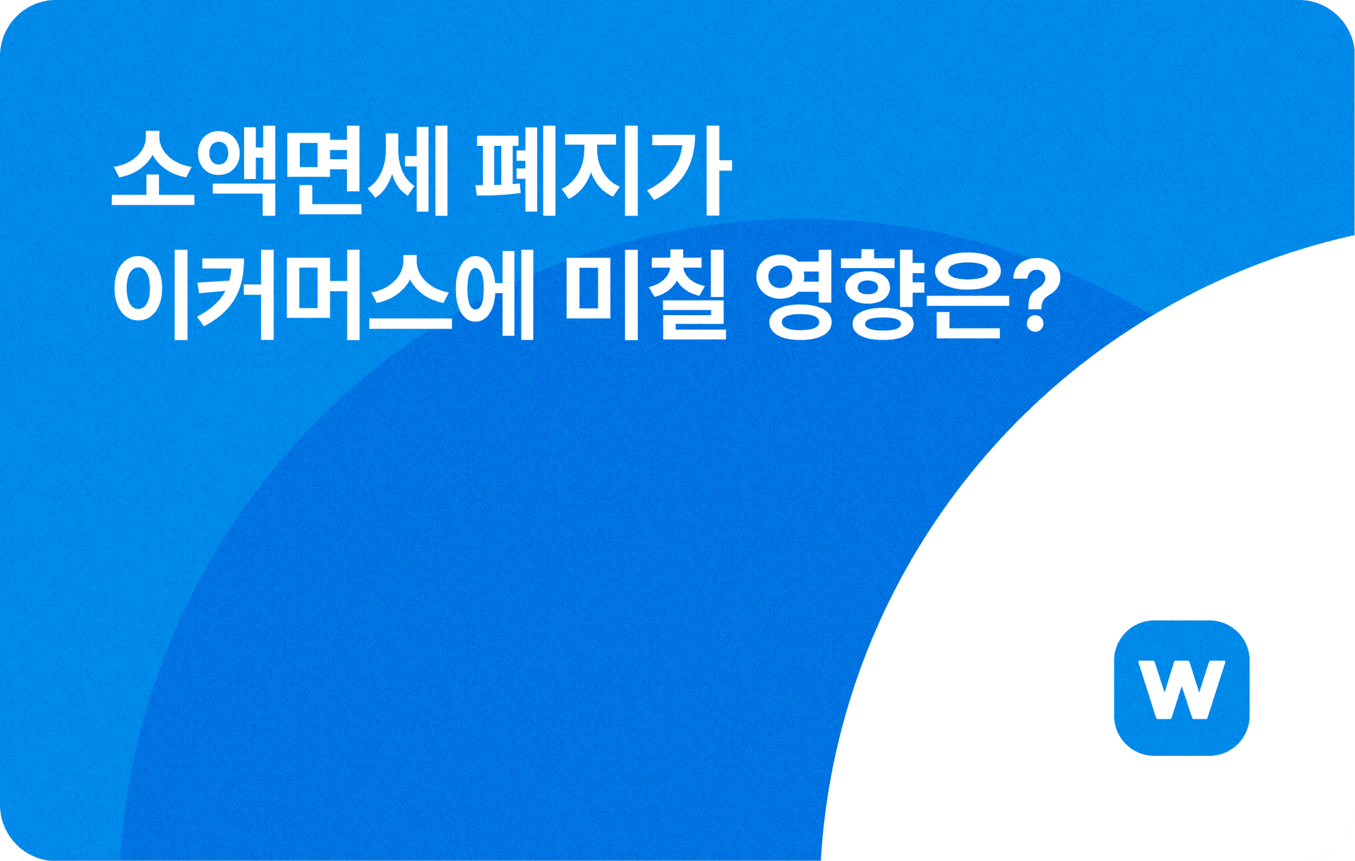 소액면세 폐지가 이커머스에 미칠 영향은?