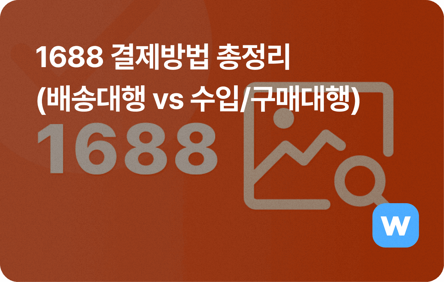 1688 결제 방법 총정리