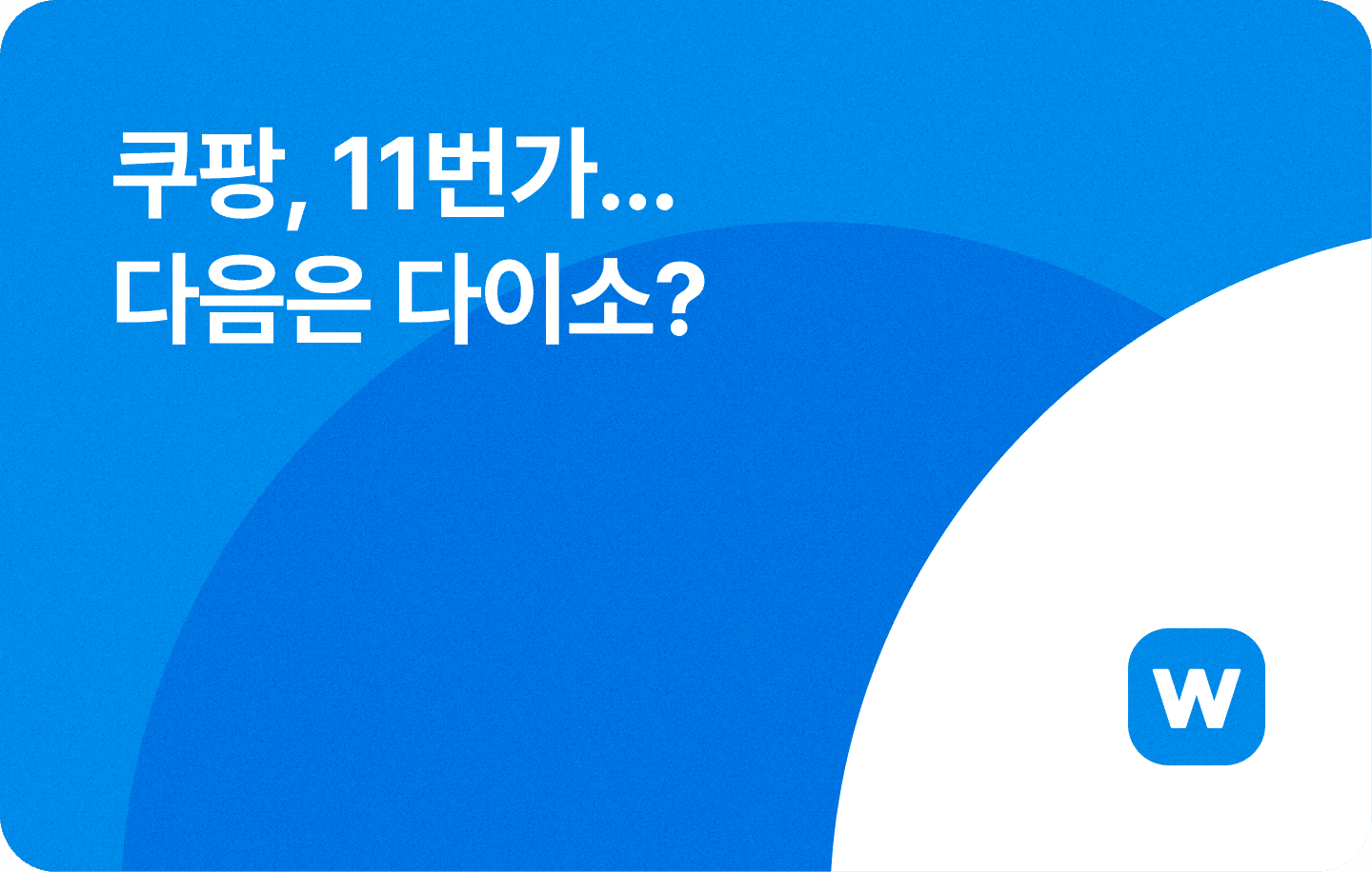 쿠팡, 11번가 다음은 다이소?