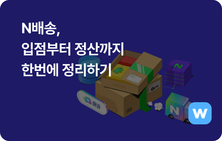 N배송 네이버풀피먼트