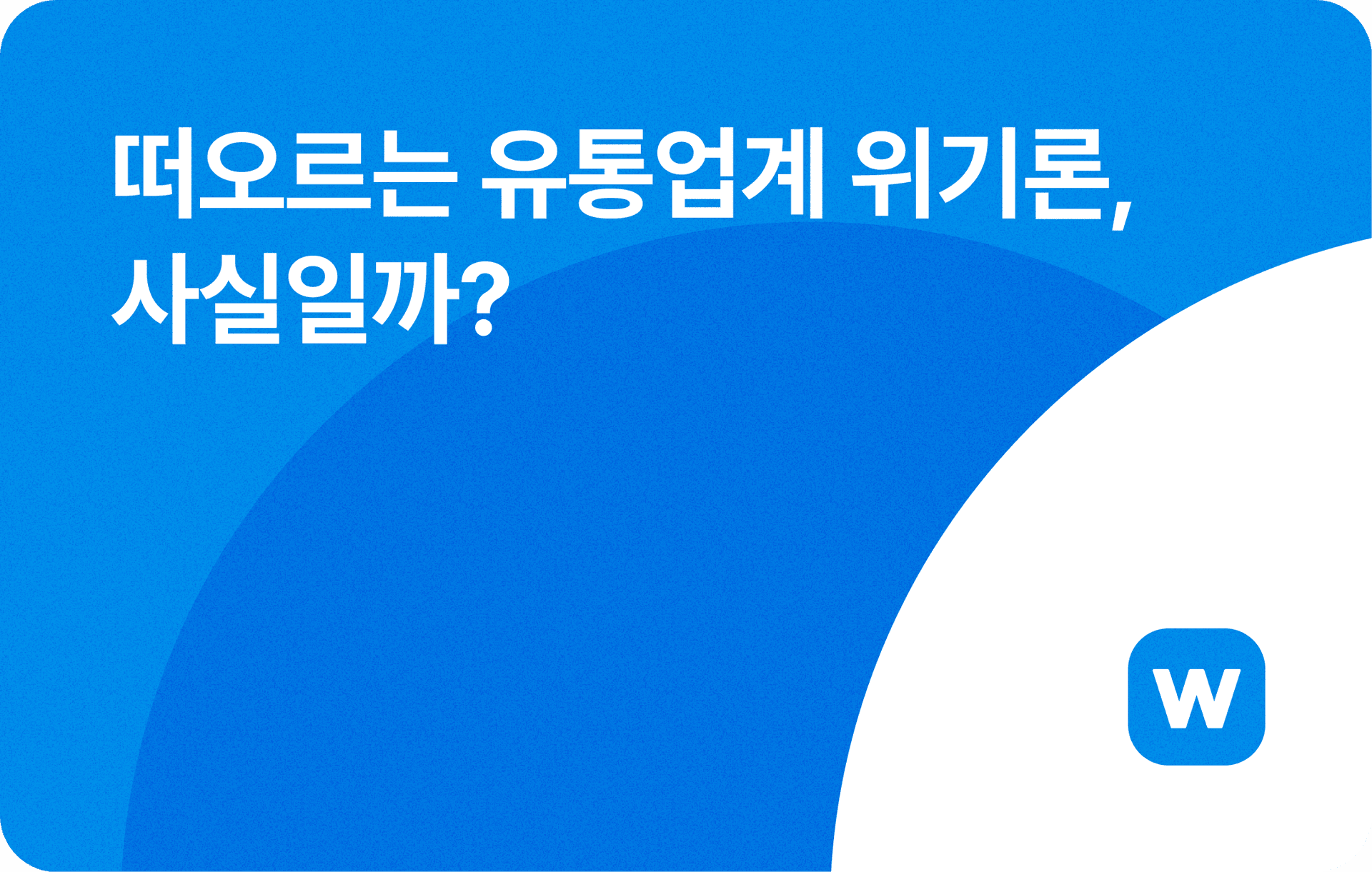 떠오르는 유통업계 위기론, 사실일까?