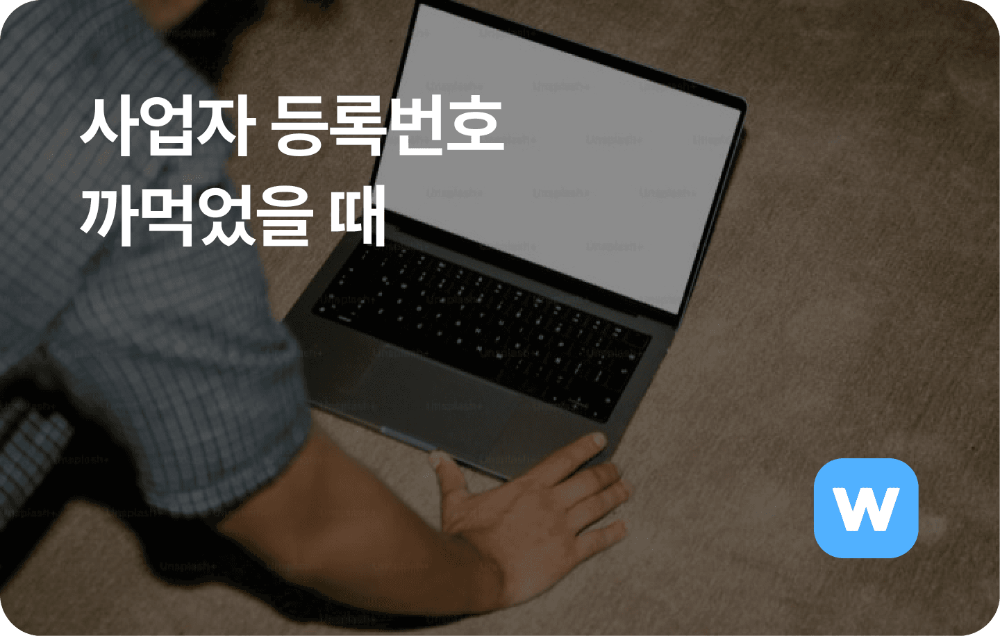 사업자 등록번호 조회 방법과 사업자 등록증 발급 방법