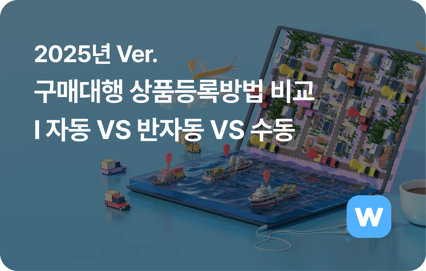 구매대행 상품등록방법 비교(자동, 반자동, 수동)