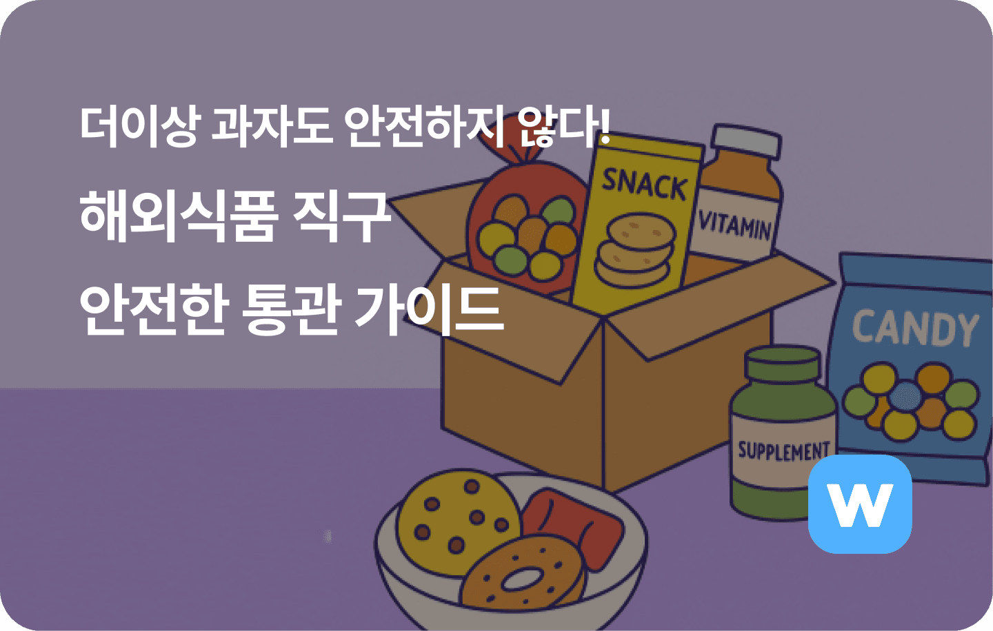 더이상 과자도 안전하지 않다! 해외식품 직구 안전한 통관 가이드