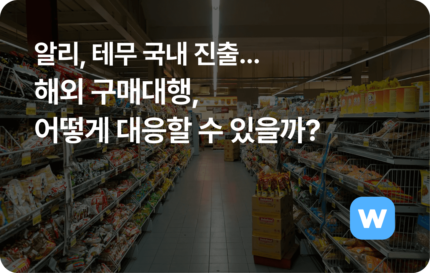 알리, 테무 국내 진출.. 해외구매 대응 방안