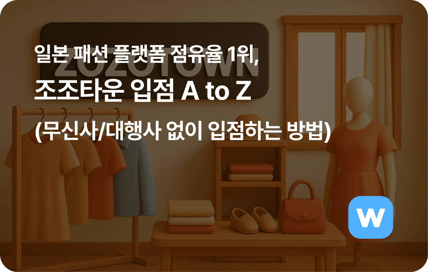 조조타운 입점의 모든 것 (무신사/대행사 없이 입점하는 방법)