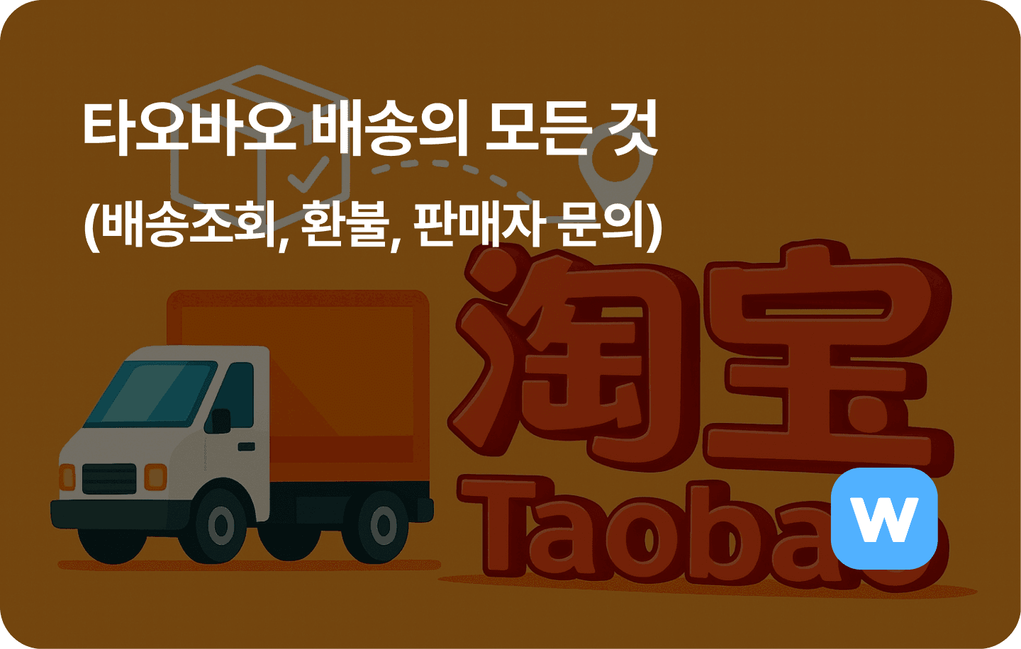 타오바오 배송의 모든 것 (배송조회, 환불, 판매자 문의)