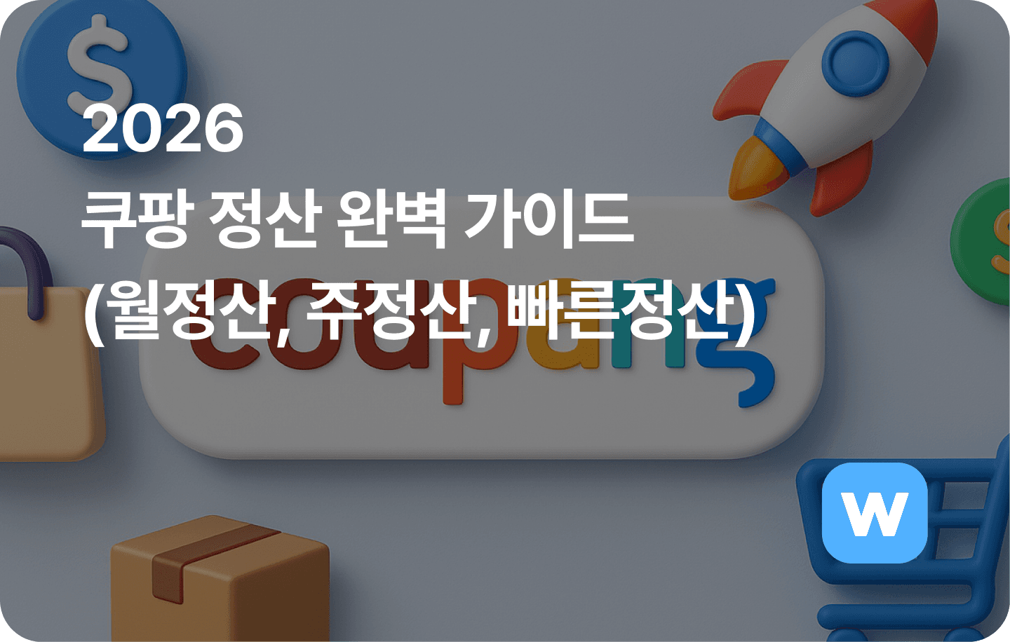 2026 쿠팡 정산 완벽 가이드 (주정산, 월정산, 빠른정산)