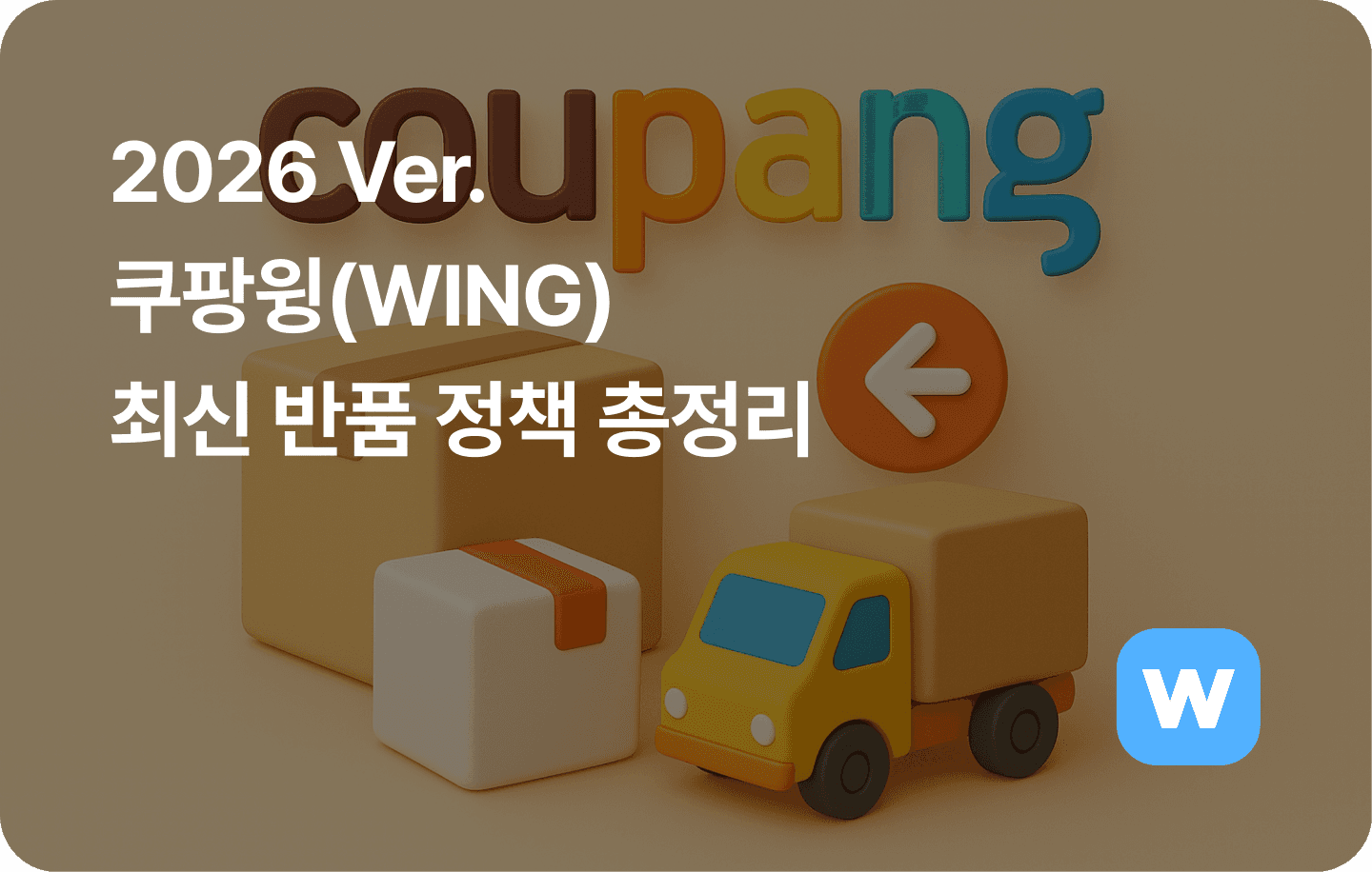 2026 쿠팡윙 반품 정책 총정리