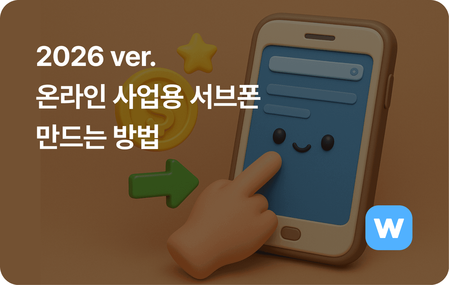 2026 온라인사업용 서브폰 만드는 방법