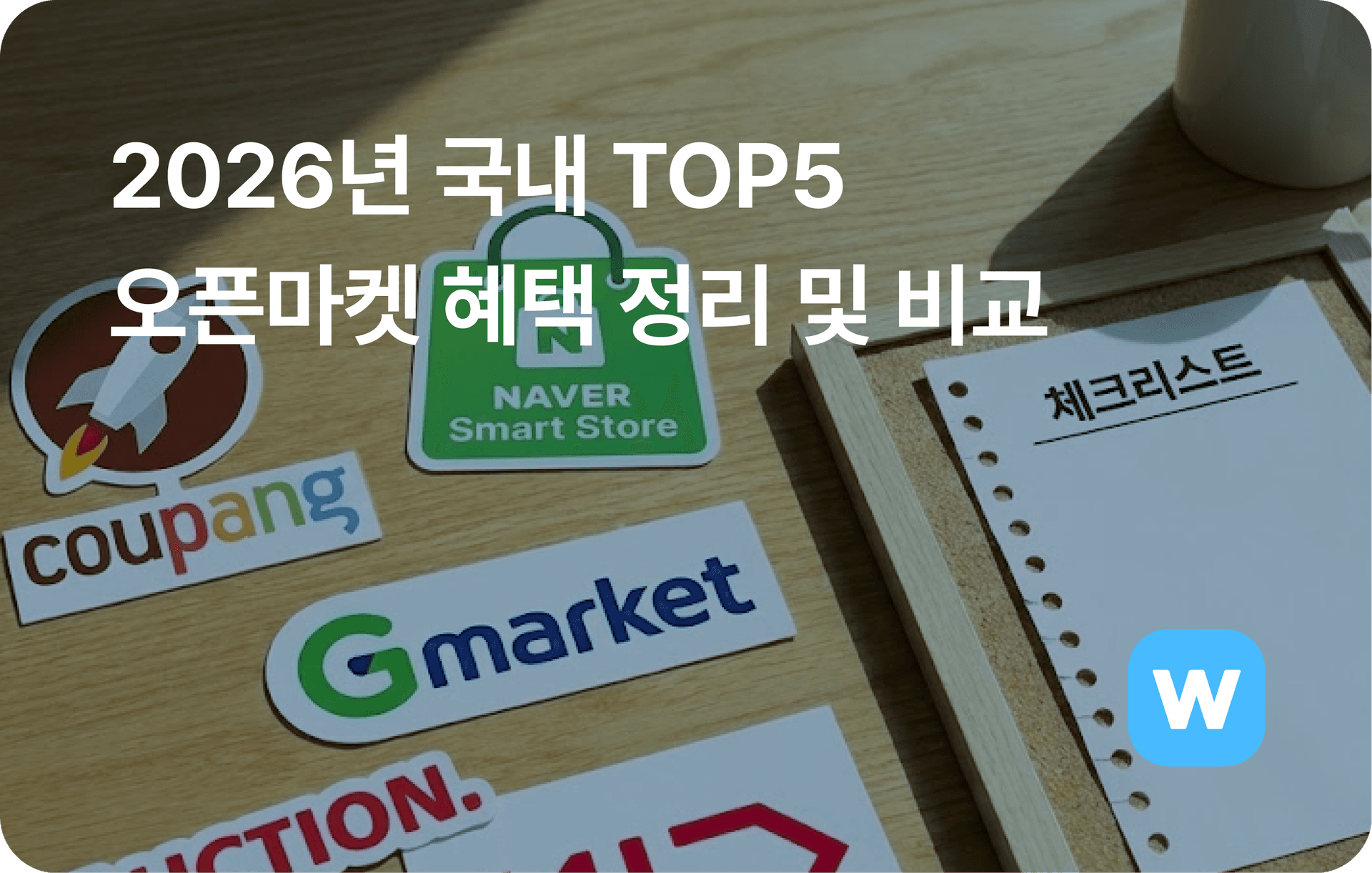 TOP5 오픈마켓 혜택 정리 비교