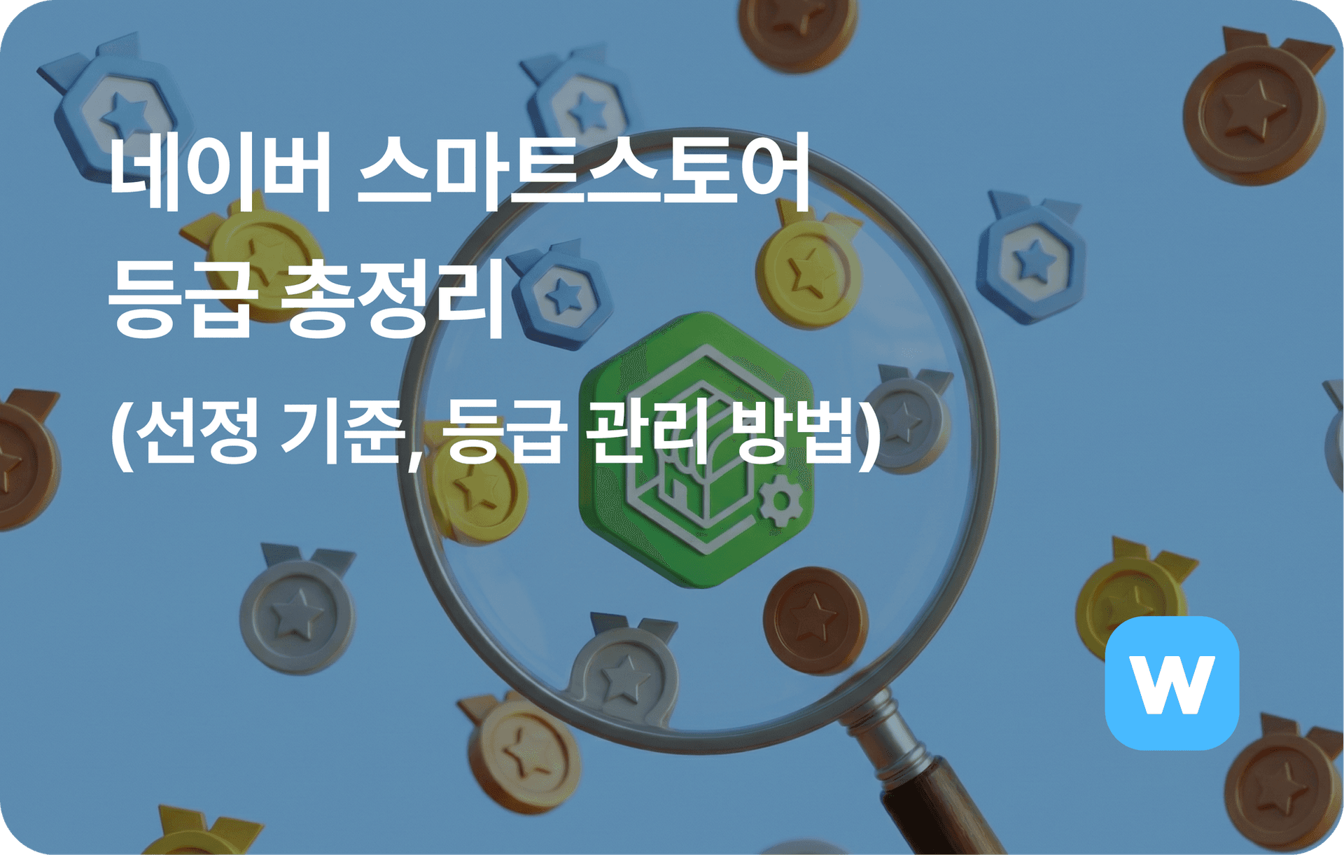 네이버 스마트스토어 등급 총정리 (선정 기준, 등급 관리 방법)