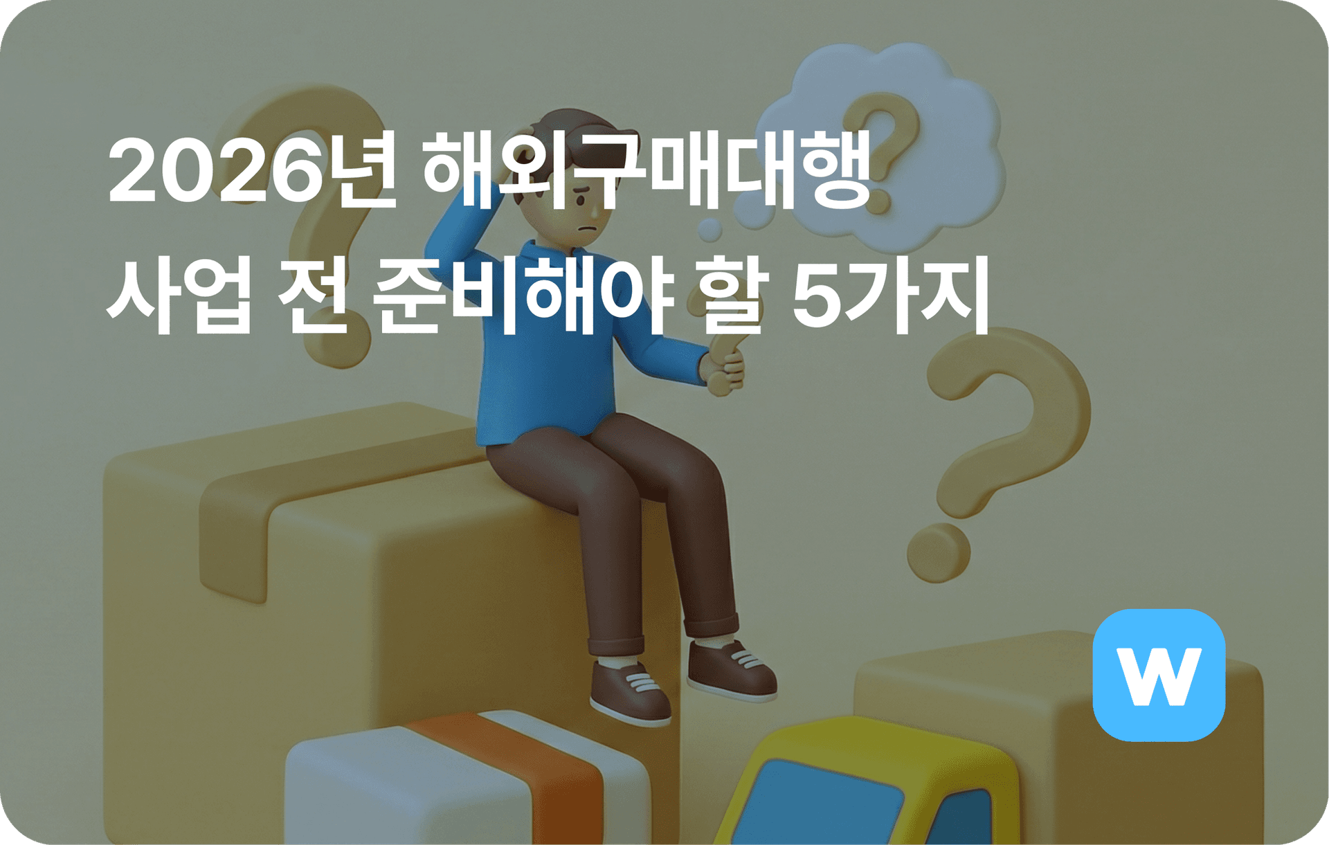 2026년 해외구매대행 사업 전 고민해야 할 요소