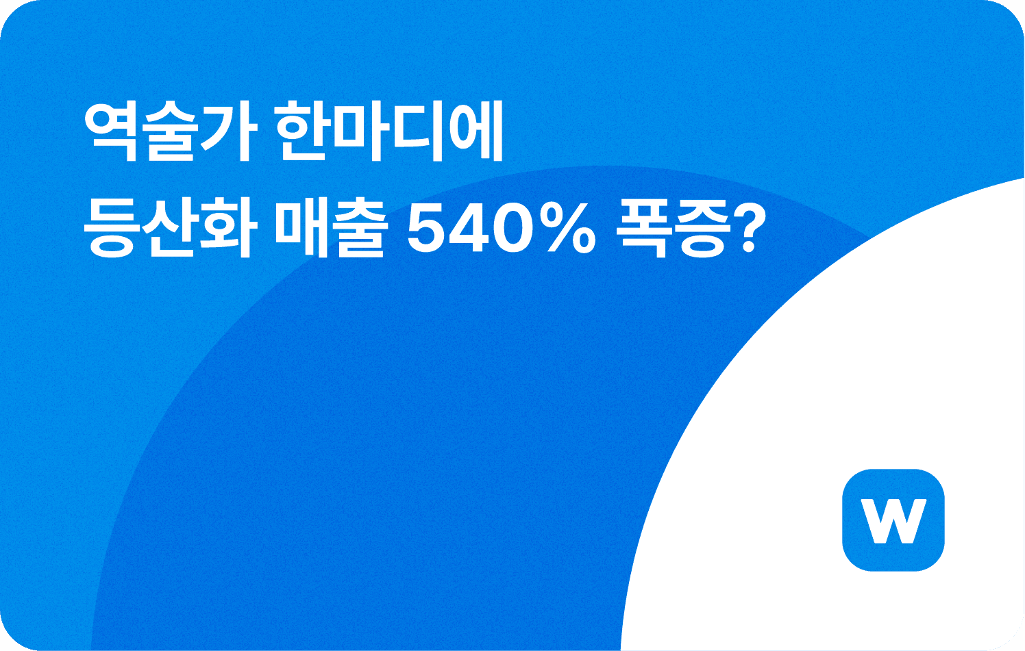 ๐ธย ์ญ์ ๊ฐ ํ๋ง๋์ ๋ฑ์ฐํ ๋งค์ถ 540% ํญ์ฆ?