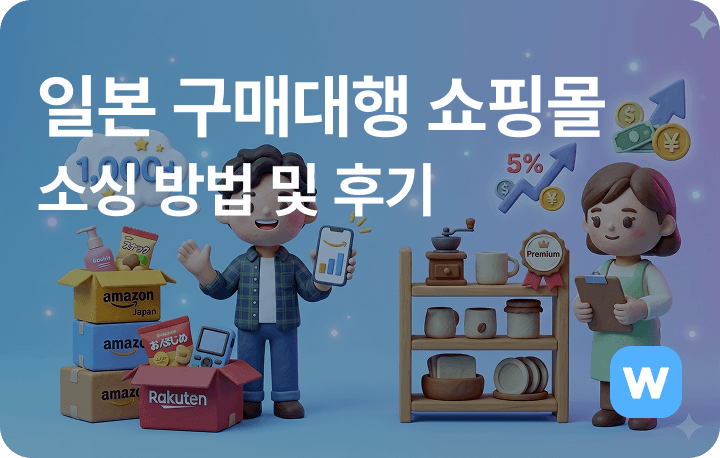 일본 구매대행 쇼핑몰 소싱 방법 및 후기
