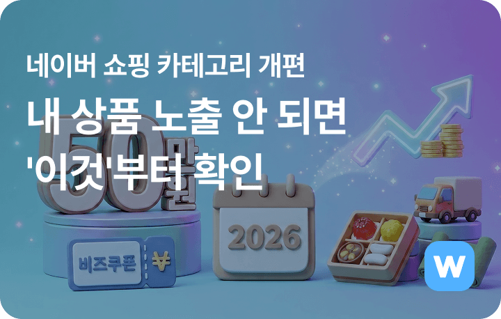 네이버 쇼핑 카테고리 개편! 내 상품 노출 안 되면 '이것'부터 확인