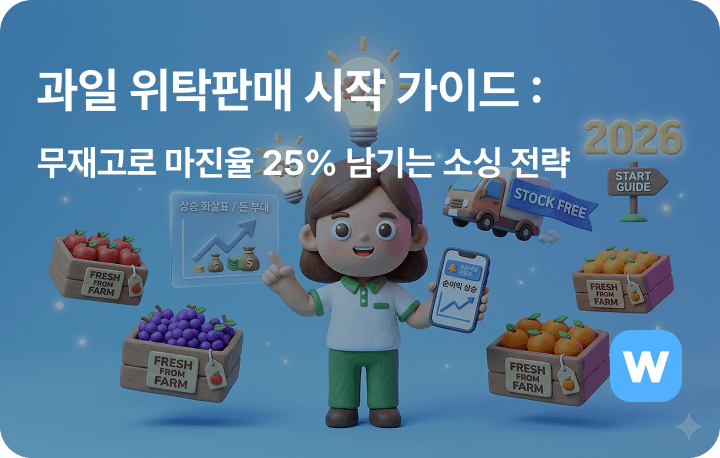 과일 위탁판매 시작 가이드 : 무재고로 마진율 25% 남기는 소싱 전략