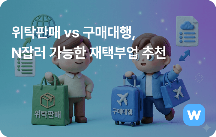 위탁판매 vs 구매대행 N잡러 가능한 재택부업 추천