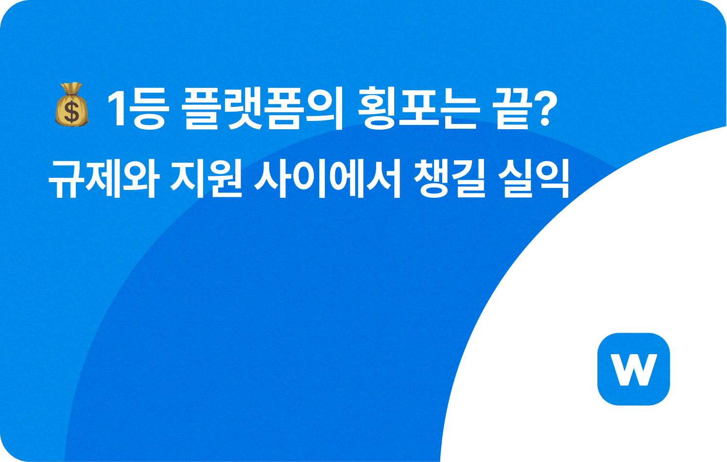 1๋ฑ ํ๋ซํผ์ ํกํฌ๋ ๋? ๊ท์ ์ ์ง์ ์ฌ์ด์์ ์ฑ๊ธธ ์ค์ต_์ธ๋ค์ผ
