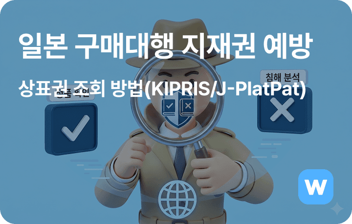 일본 구매대행 지재권 예방 : 상표권 조회 방법(키프리스(KIPRIS)/제이플랫팻(J-PlatPat))