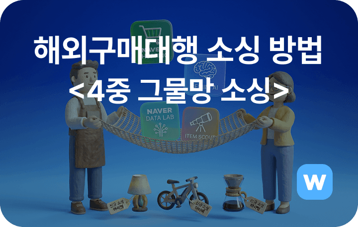 해외구매대행 스마트스토어 월 9천만 원 달성한 4중 그물망 소싱 방법 및 후기