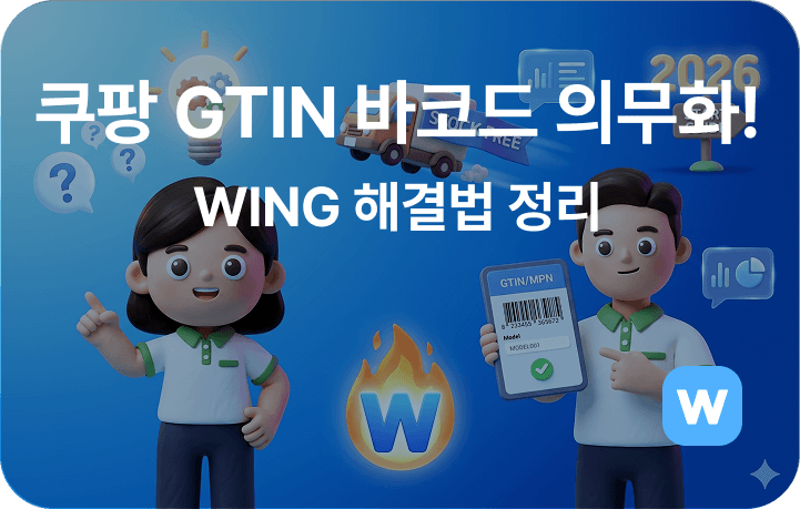 <span style="white-space: pre-wrap;">쿠팡 6월 GTIN 바코드 의무화 비상! WING 해결법 정리</span>