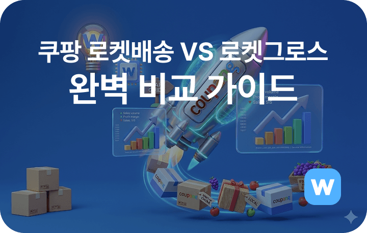 쿠팡 로켓배송 VS 로켓그로스, 뭐가 다를까? 완벽 비교 가이드