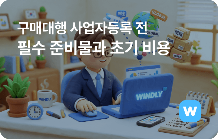구매대행 사업자등록 전 필수 준비물과 초기 비용 정리