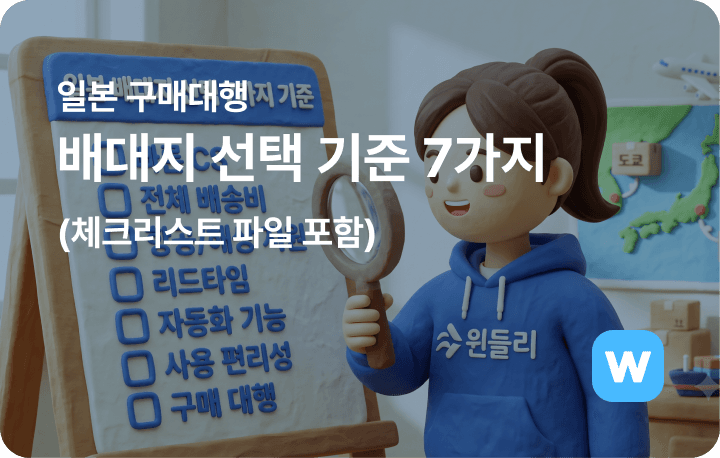 일본 구매대행 배대지 선택 기준 7가지(체크리스트 파일 포함)