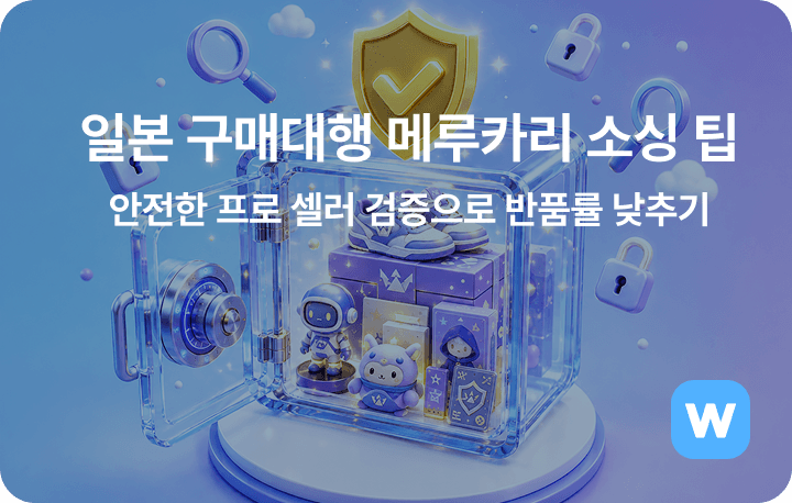 <span style="white-space: pre-wrap;">일본 구매대행 메루카리 소싱 팁: 안전한 프로 셀러 검증으로 반품률 낮추기</span>