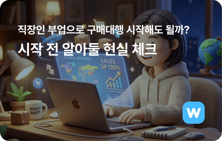 직장인 부업으로 구매대행 시작해도 될까? 시작 전 알아둘 현실 체크