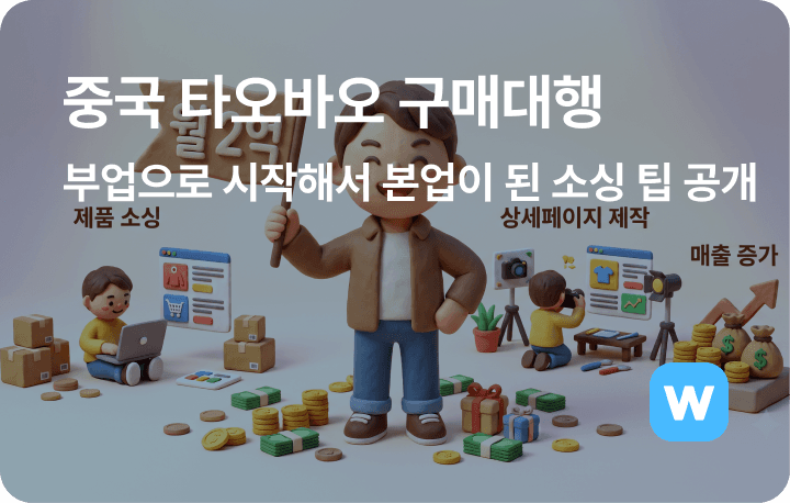 중국 타오바오 구매대행, 부업으로 시작해서 본업이 된 소싱 팁 공개