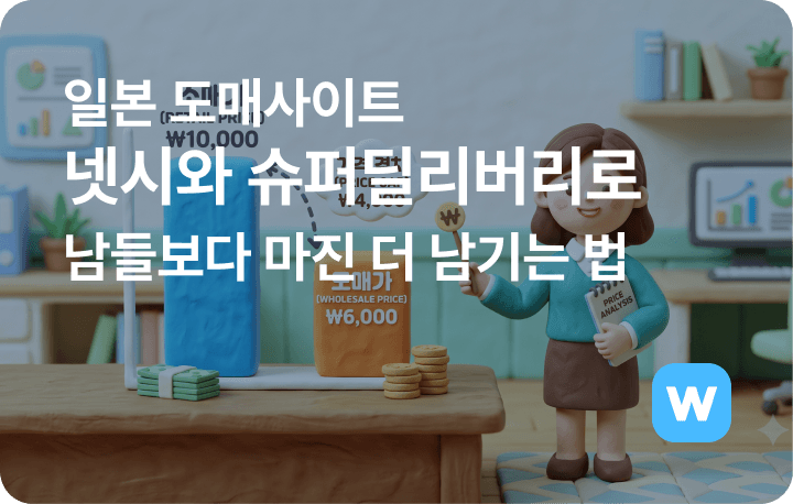 일본 구매대행 넷시와 슈퍼딜리버리로 남들보다 마진 더 남기는 법