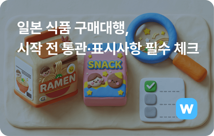 일본 식품 구매대행, 시작 전 통관표시 사항 필수 체크