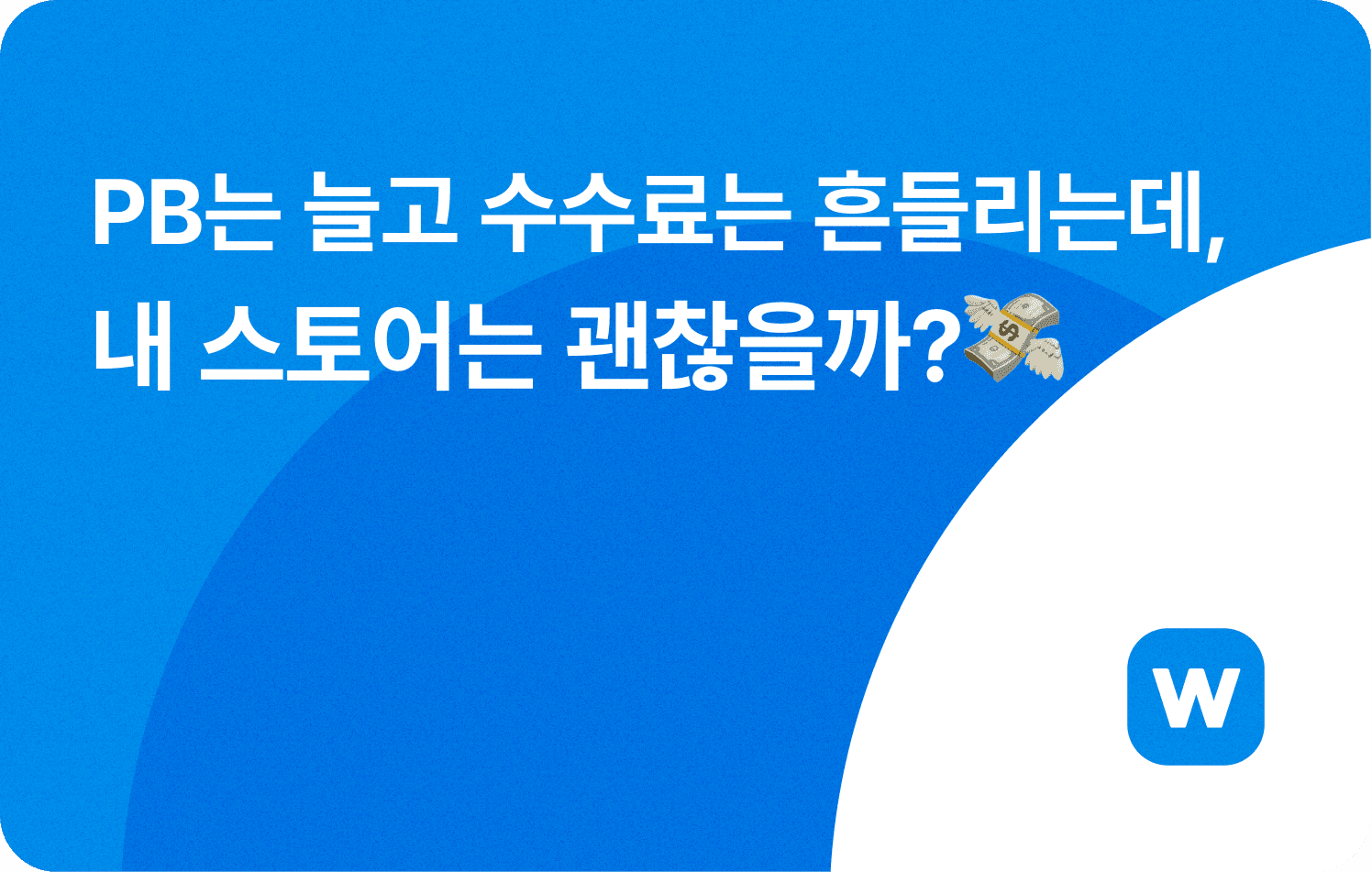 PB는 늘고 수수료는 흔들리는데, 내 스토어는 괜찮을까?