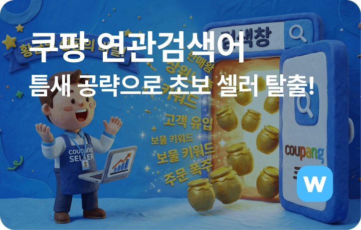 쿠팡 위탁판매, 연관검색어 틈새 공략으로 초보 셀러 탈출하기