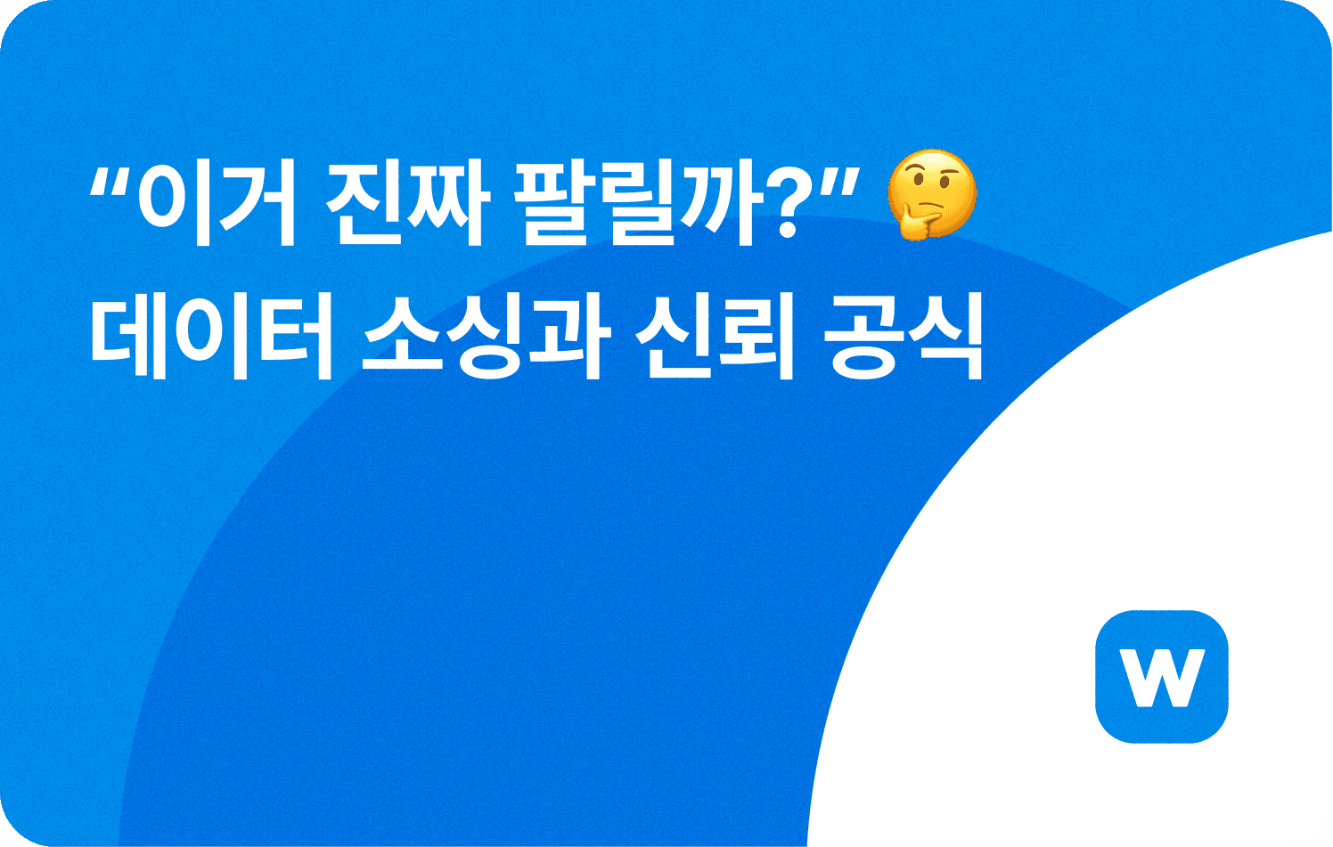 이거 진짜 팔릴까? 데이터 소싱과 신뢰 공식